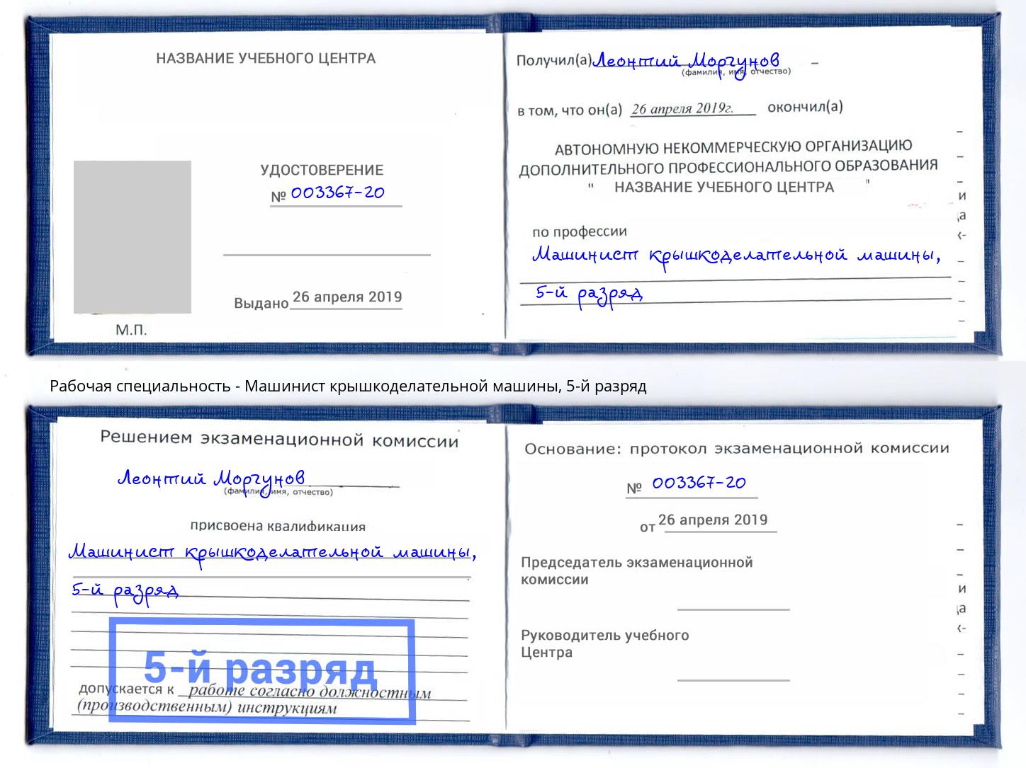 корочка 5-й разряд Машинист крышкоделательной машины Ефремов