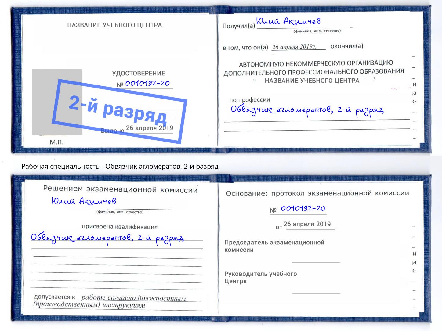 корочка 2-й разряд Обвязчик агломератов Ефремов