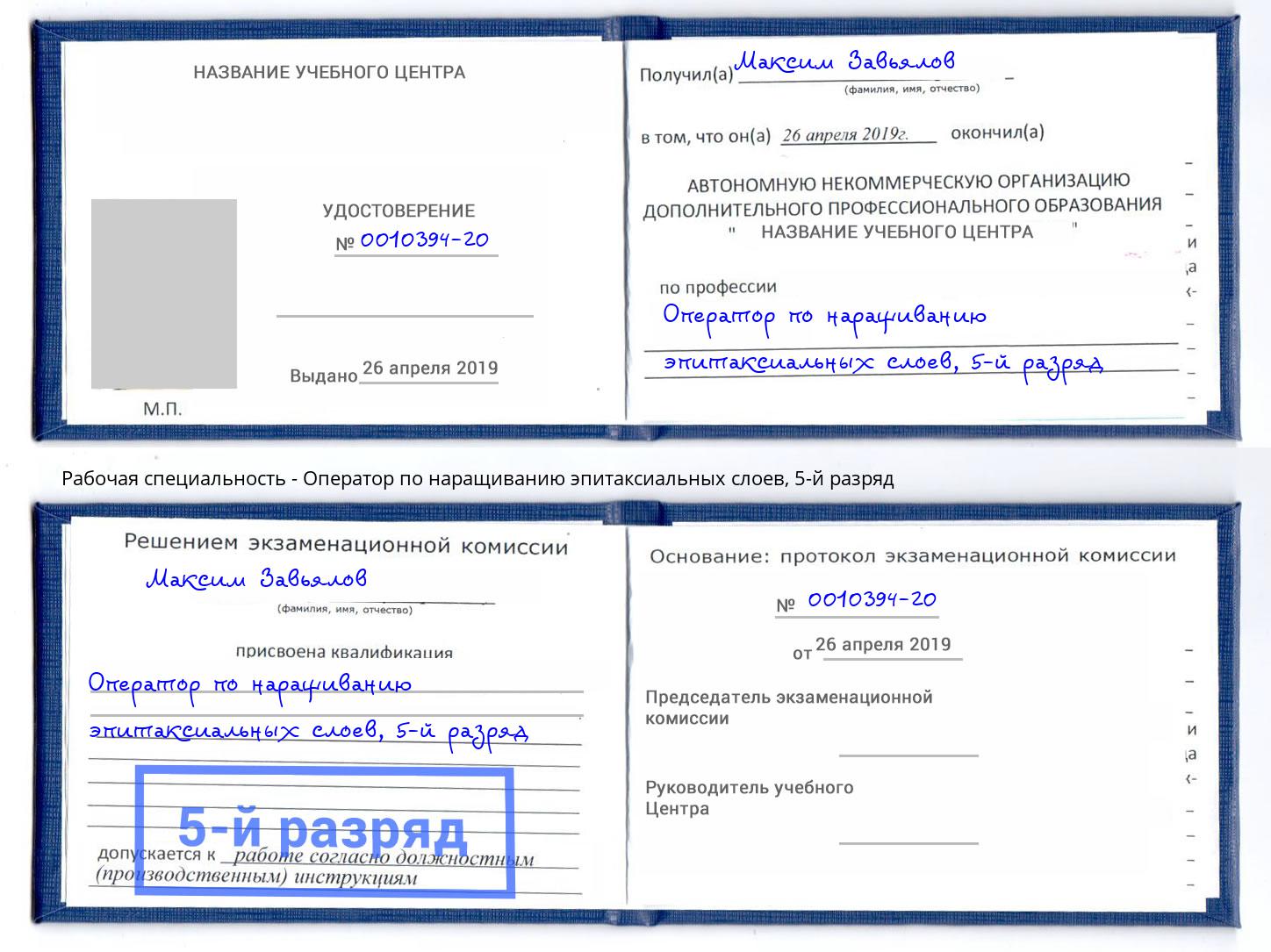 корочка 5-й разряд Оператор по наращиванию эпитаксиальных слоев Ефремов