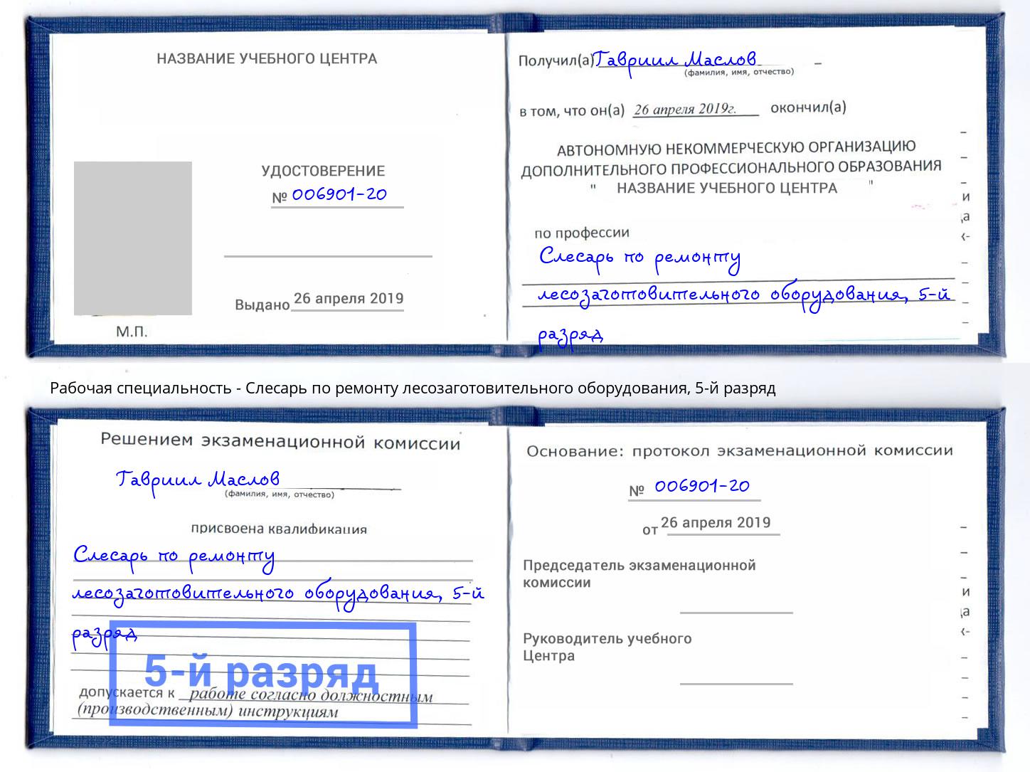 корочка 5-й разряд Слесарь по ремонту лесозаготовительного оборудования Ефремов