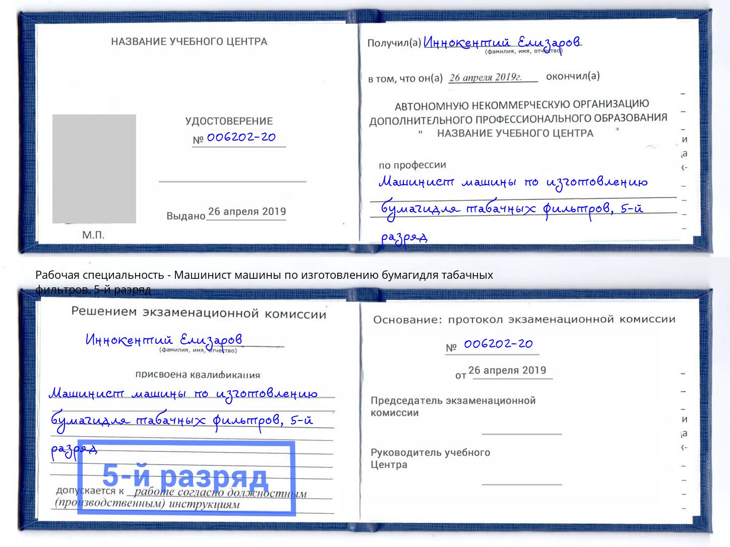 корочка 5-й разряд Машинист машины по изготовлению бумагидля табачных фильтров Ефремов