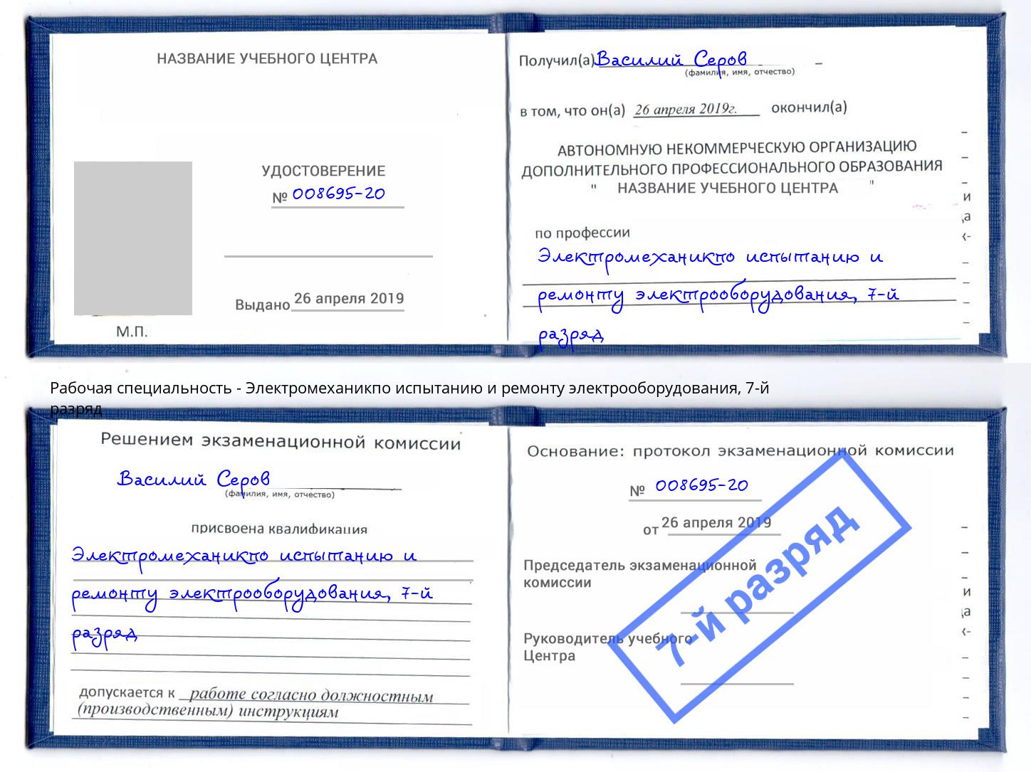 корочка 7-й разряд Электромеханикпо испытанию и ремонту электрооборудования Ефремов