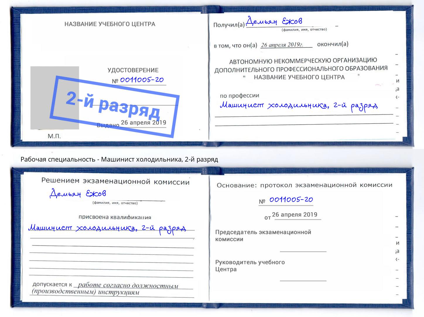 корочка 2-й разряд Машинист холодильника Ефремов