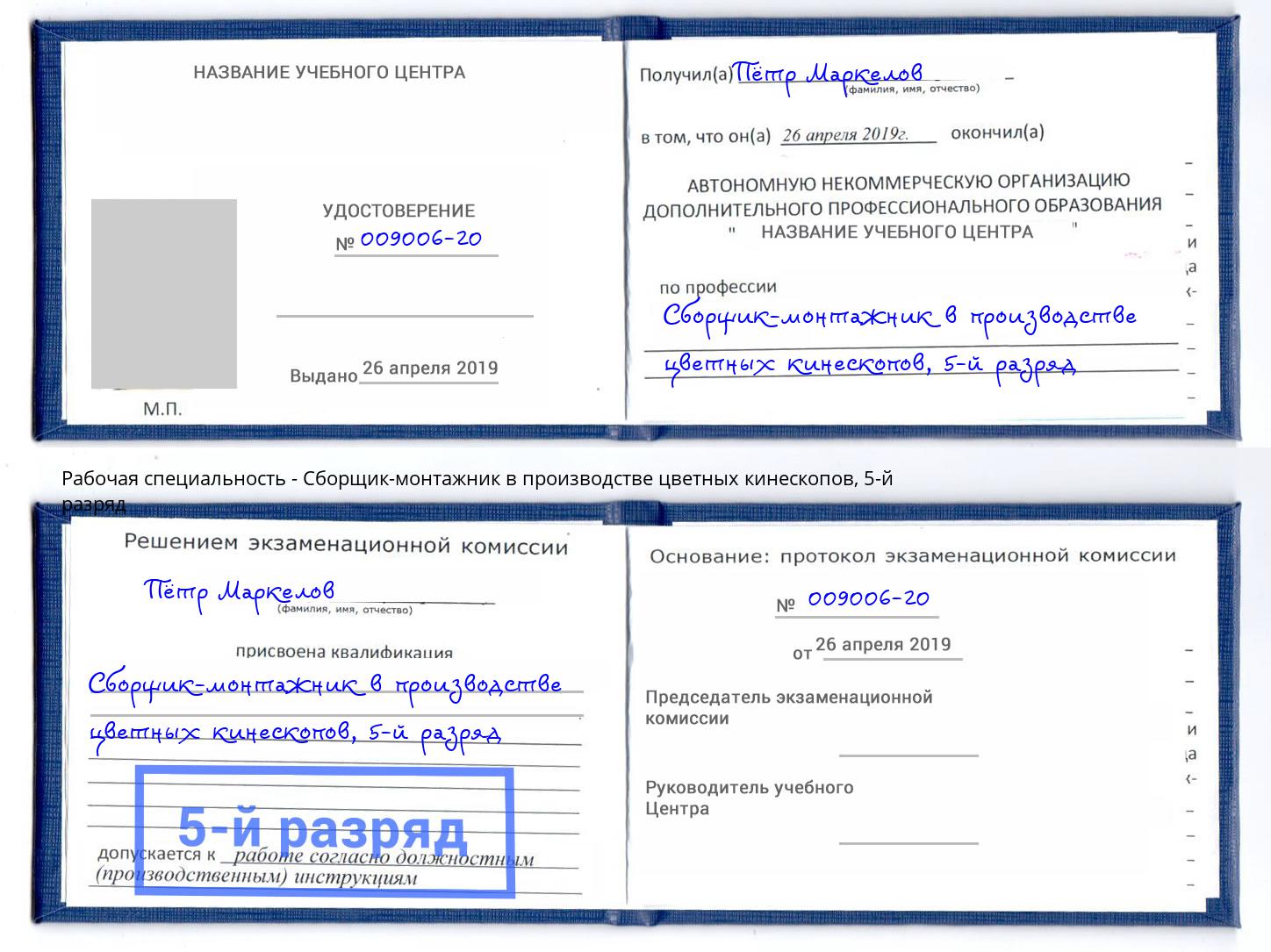 корочка 5-й разряд Сборщик-монтажник в производстве цветных кинескопов Ефремов