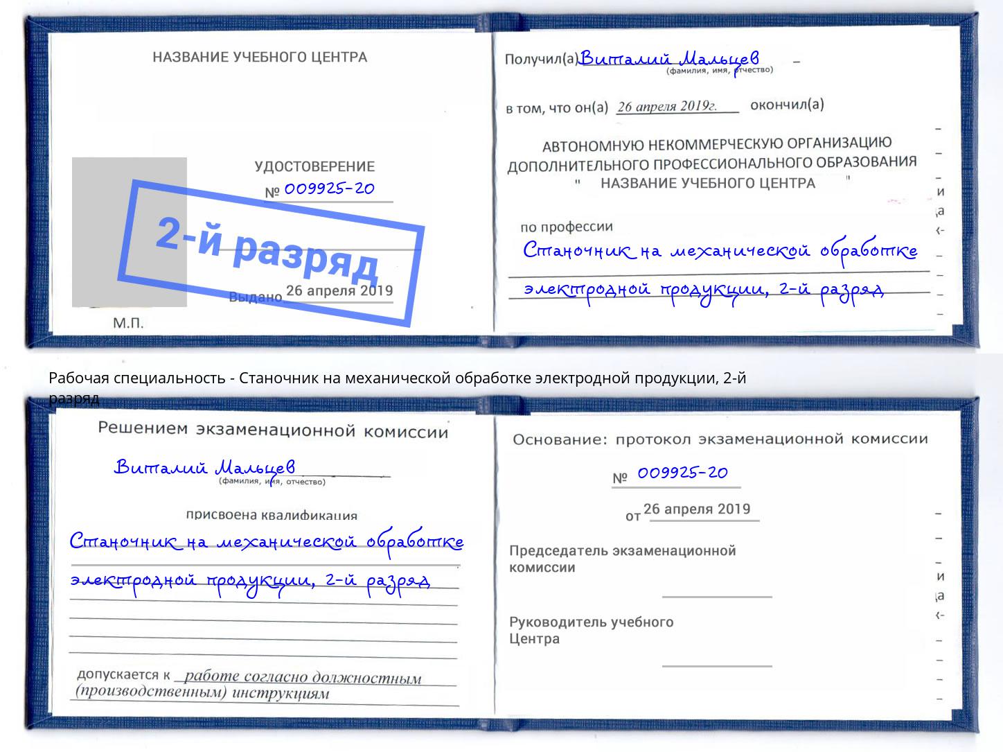 корочка 2-й разряд Станочник на механической обработке электродной продукции Ефремов