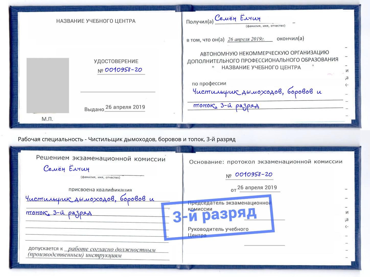 корочка 3-й разряд Чистильщик дымоходов, боровов и топок Ефремов