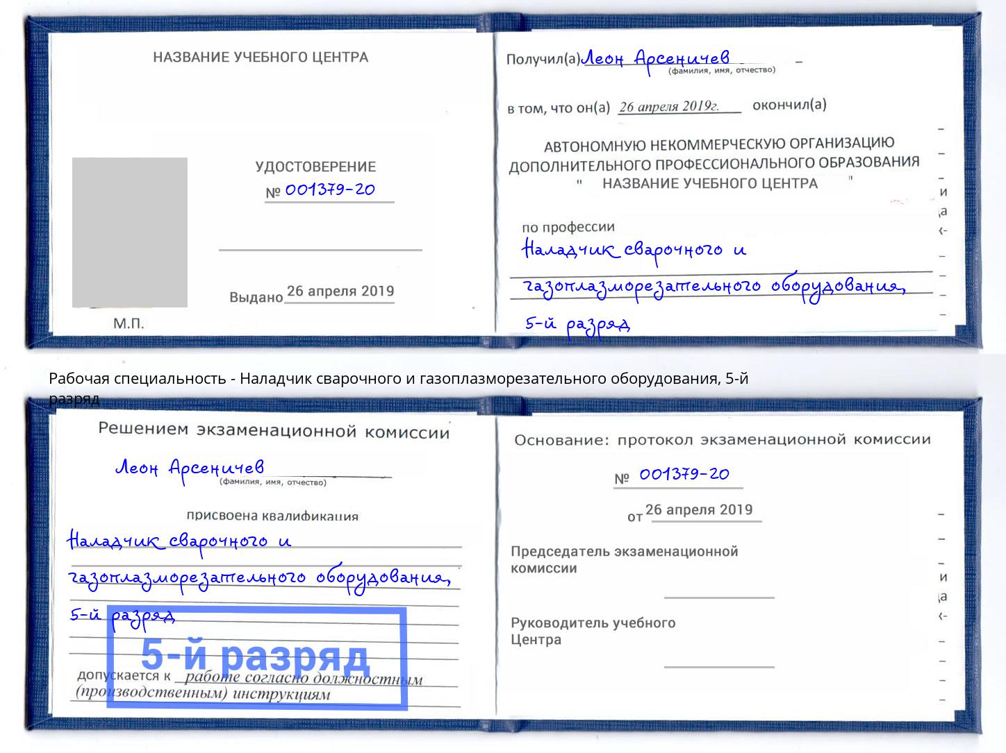 корочка 5-й разряд Наладчик сварочного и газоплазморезательного оборудования Ефремов