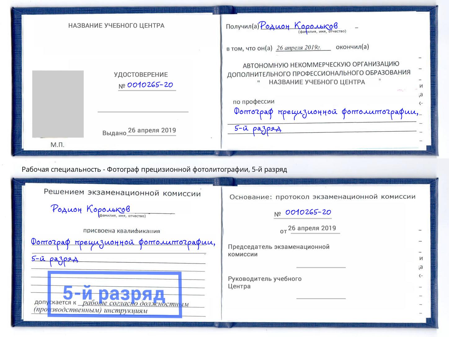 корочка 5-й разряд Фотограф прецизионной фотолитографии Ефремов