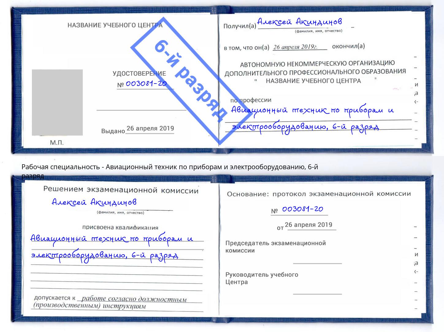 корочка 6-й разряд Авиационный техник по приборам и электрооборудованию Ефремов