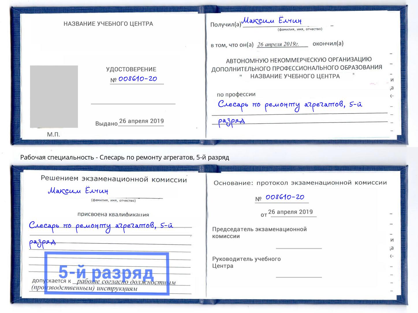 корочка 5-й разряд Слесарь по ремонту агрегатов Ефремов