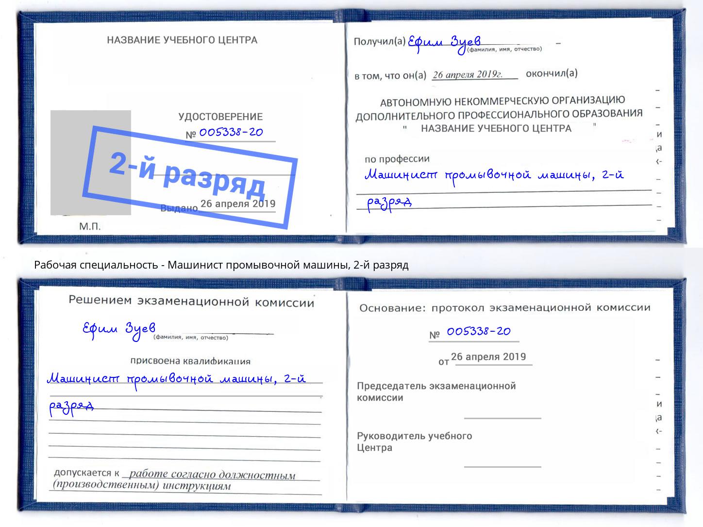 корочка 2-й разряд Машинист промывочной машины Ефремов