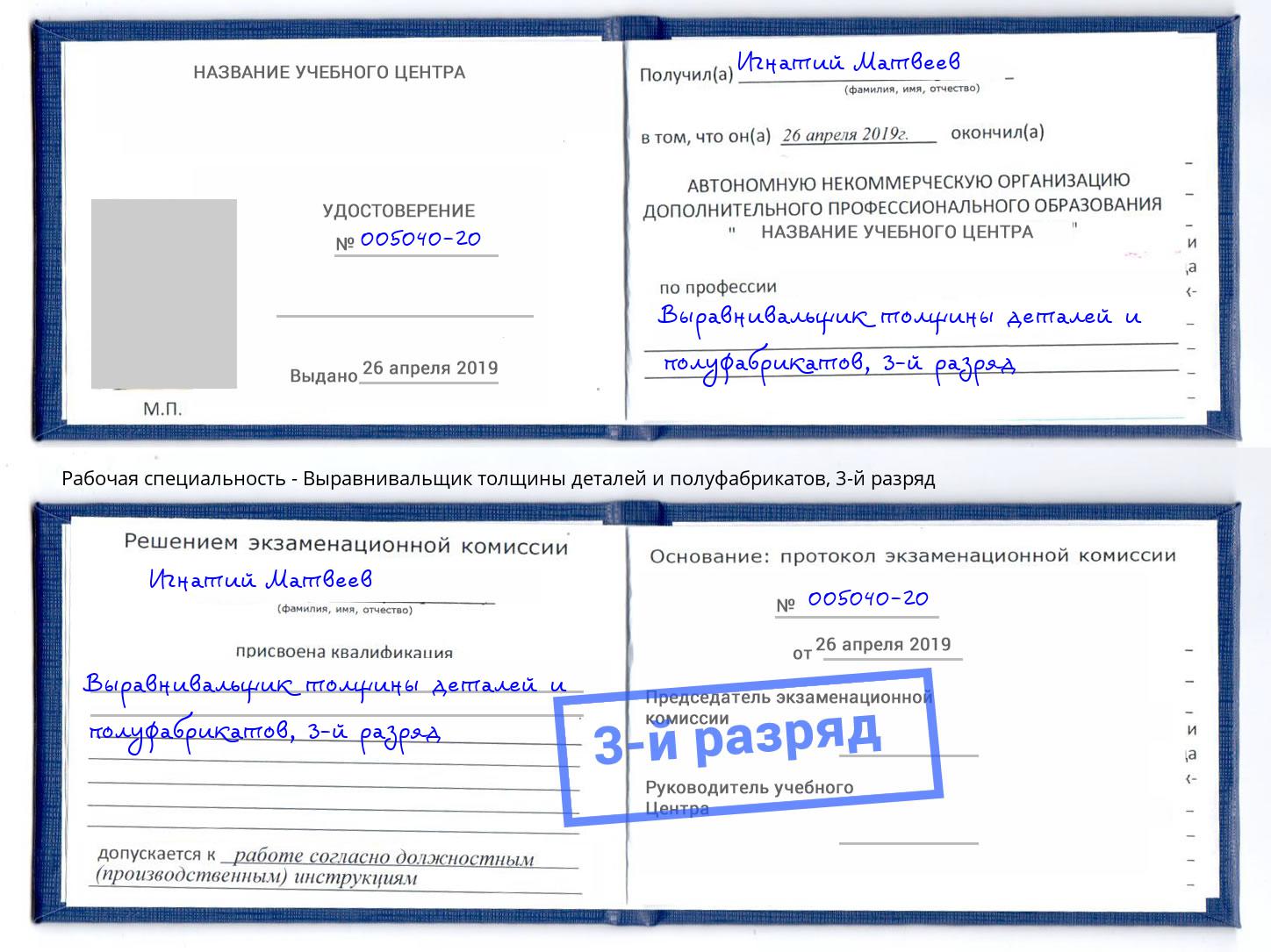 корочка 3-й разряд Выравнивальщик толщины деталей и полуфабрикатов Ефремов