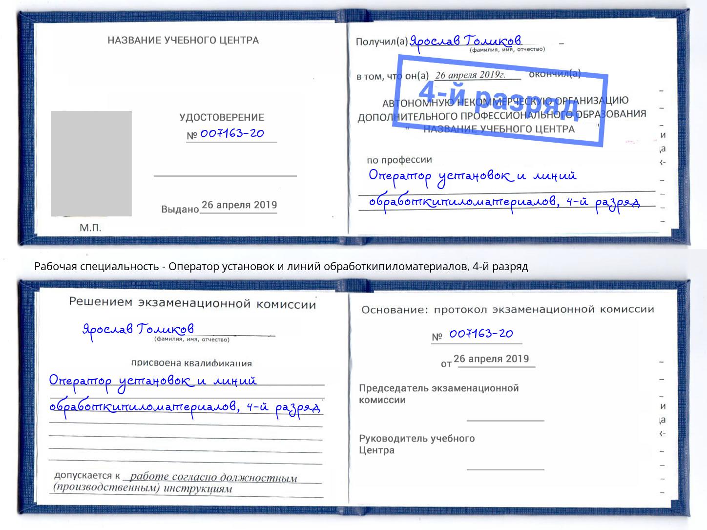 корочка 4-й разряд Оператор установок и линий обработкипиломатериалов Ефремов