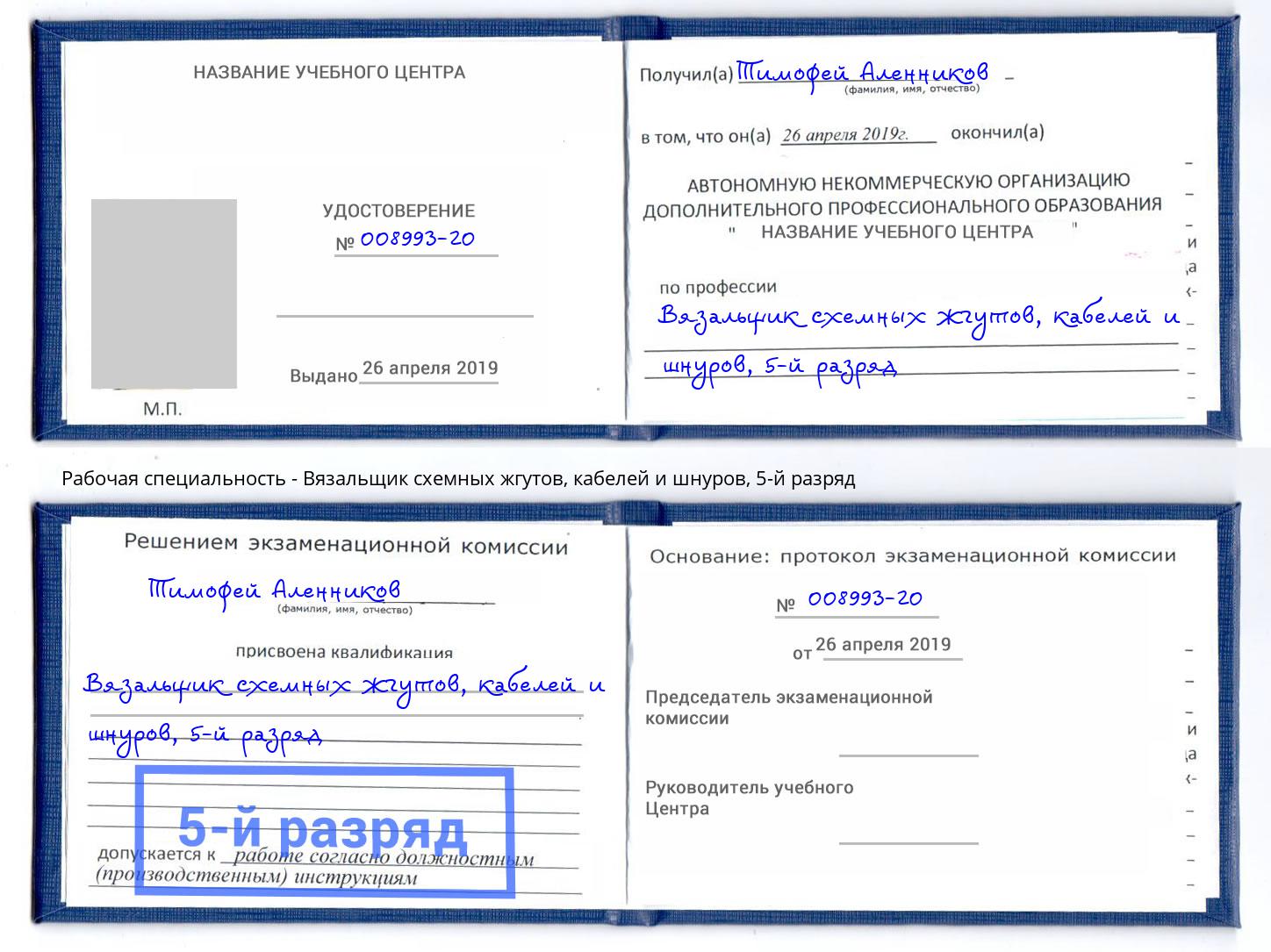 корочка 5-й разряд Вязальщик схемных жгутов, кабелей и шнуров Ефремов