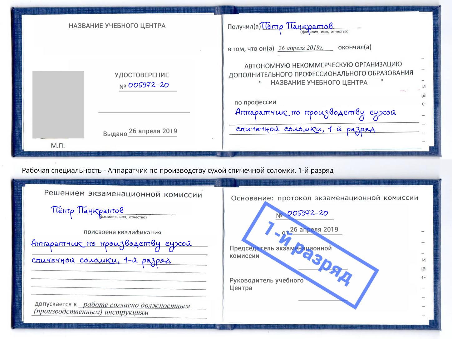 корочка 1-й разряд Аппаратчик по производству сухой спичечной соломки Ефремов