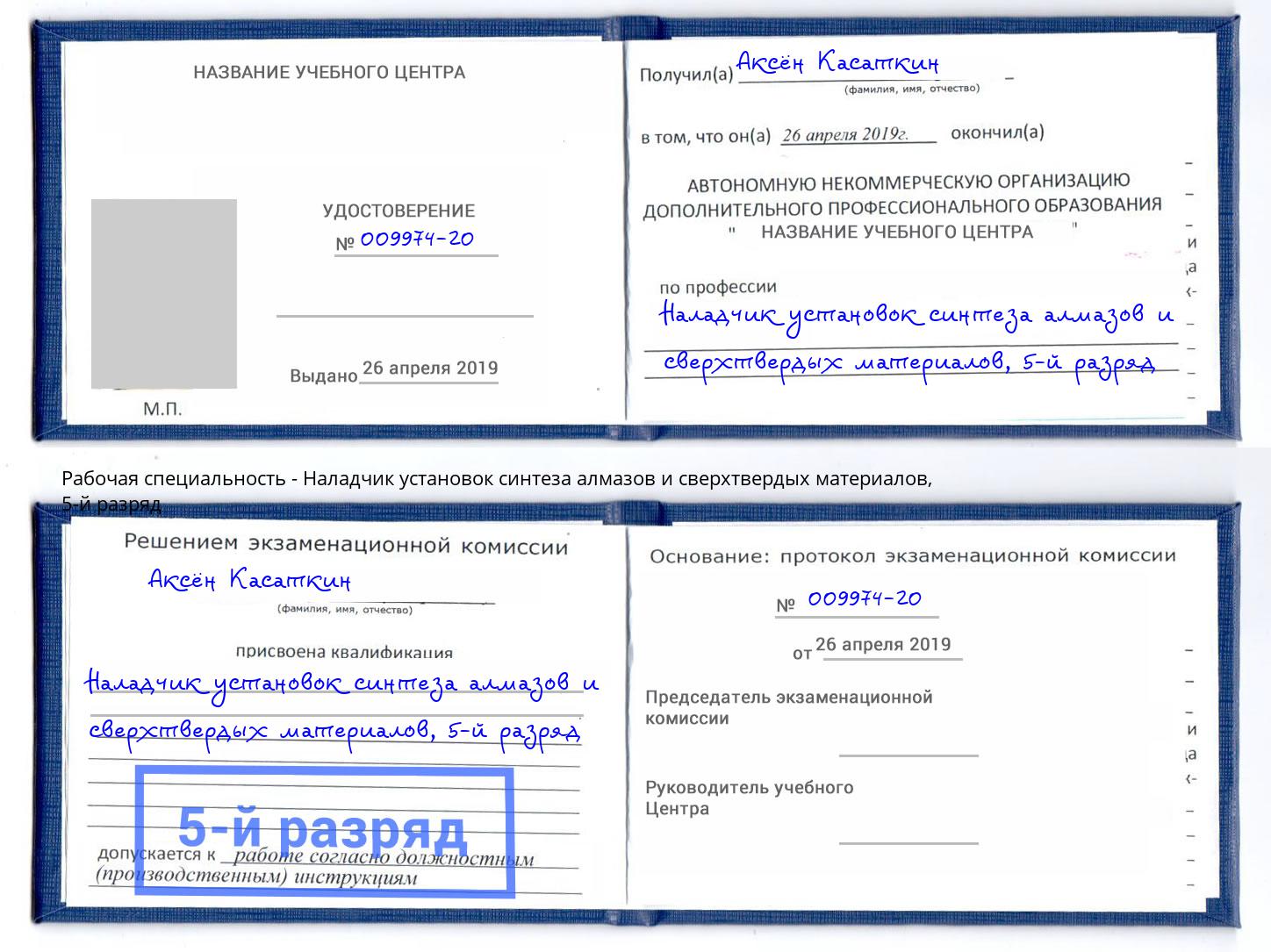 корочка 5-й разряд Наладчик установок синтеза алмазов и сверхтвердых материалов Ефремов
