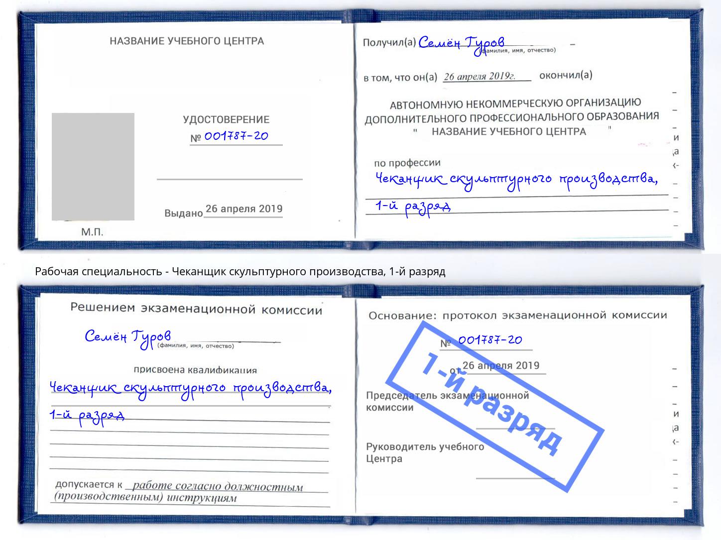 корочка 1-й разряд Чеканщик скульптурного производства Ефремов