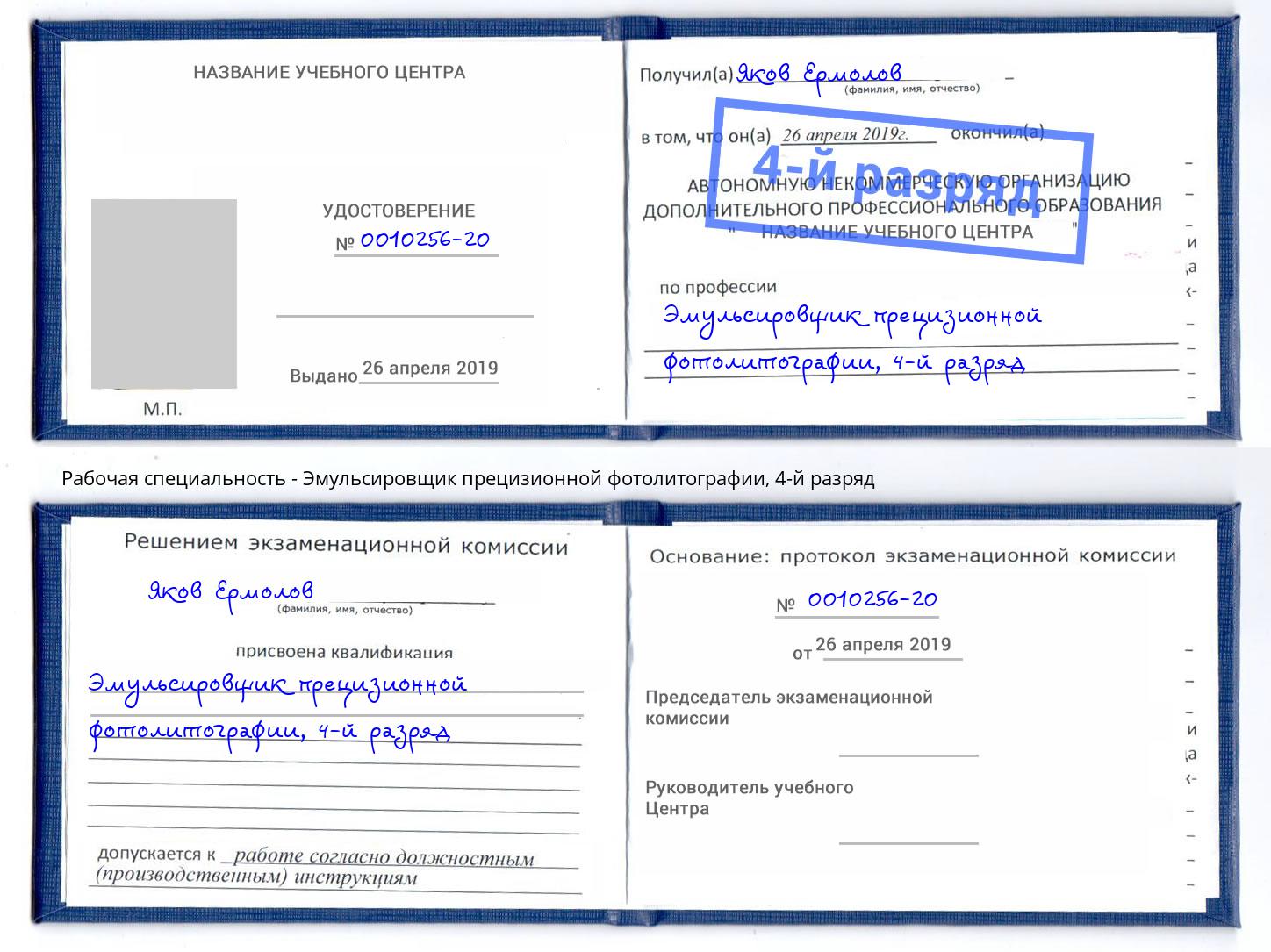 корочка 4-й разряд Эмульсировщик прецизионной фотолитографии Ефремов