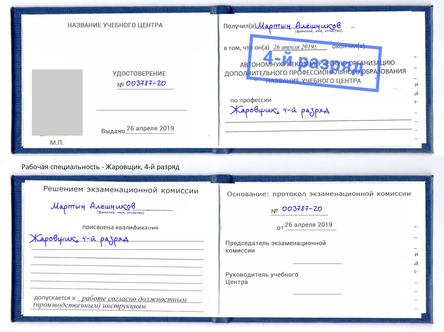 корочка 4-й разряд Жаровщик Ефремов