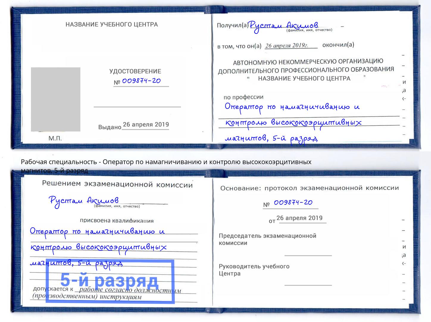 корочка 5-й разряд Оператор по намагничиванию и контролю высококоэрцитивных магнитов Ефремов