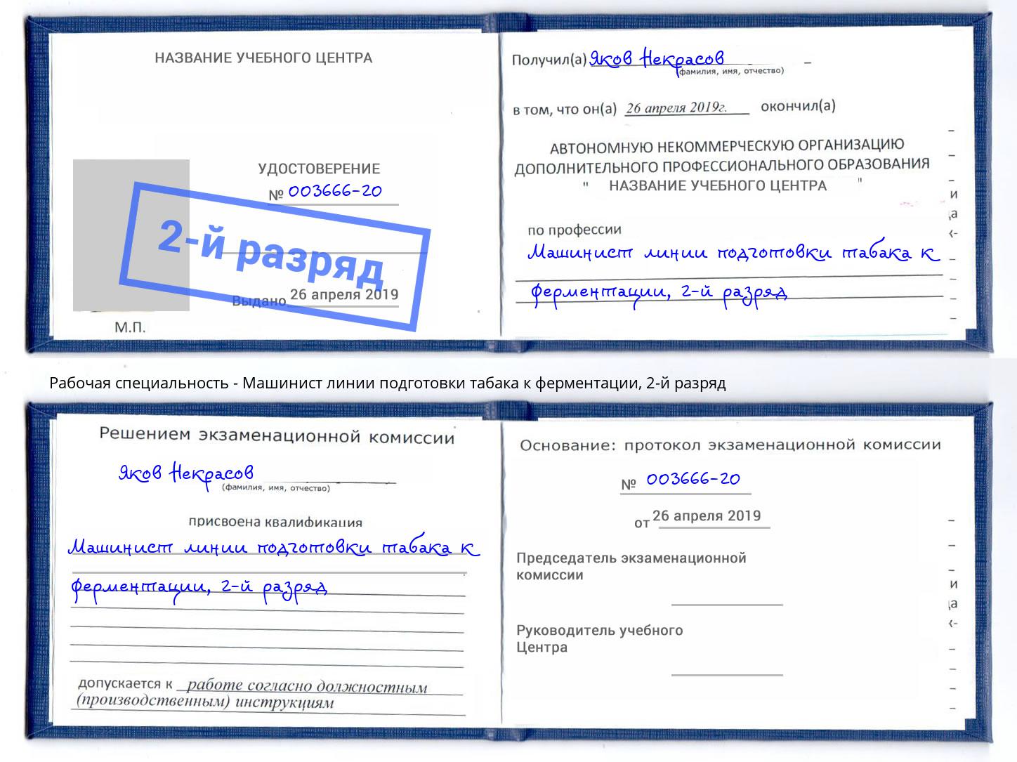 корочка 2-й разряд Машинист линии подготовки табака к ферментации Ефремов