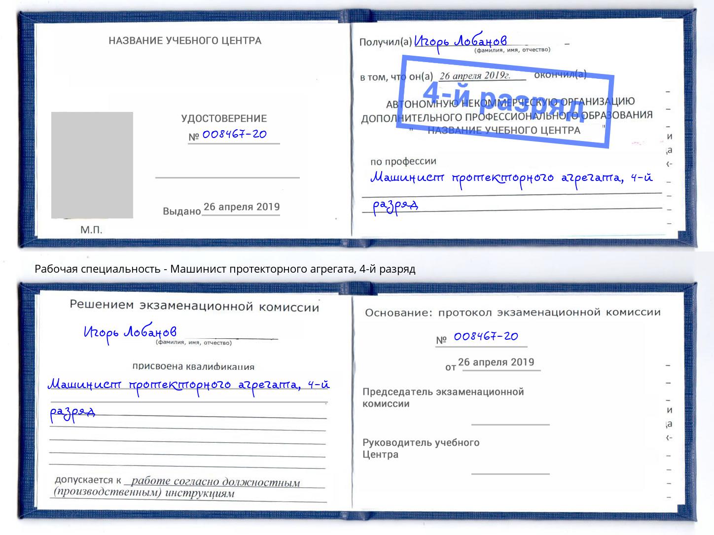 корочка 4-й разряд Машинист протекторного агрегата Ефремов