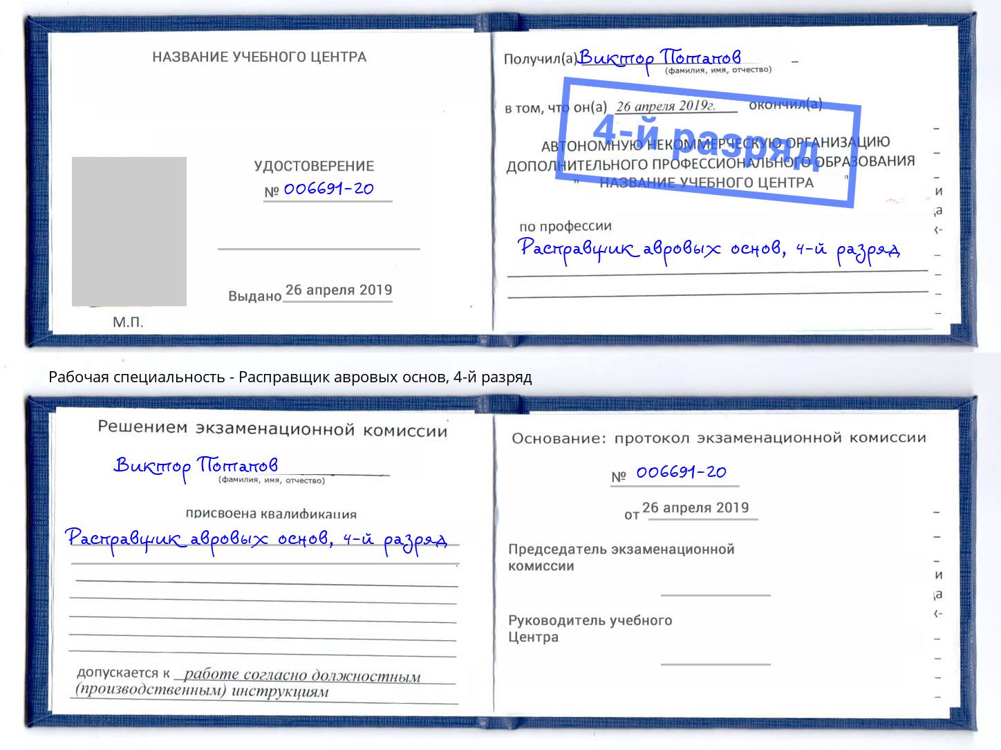 корочка 4-й разряд Расправщик авровых основ Ефремов