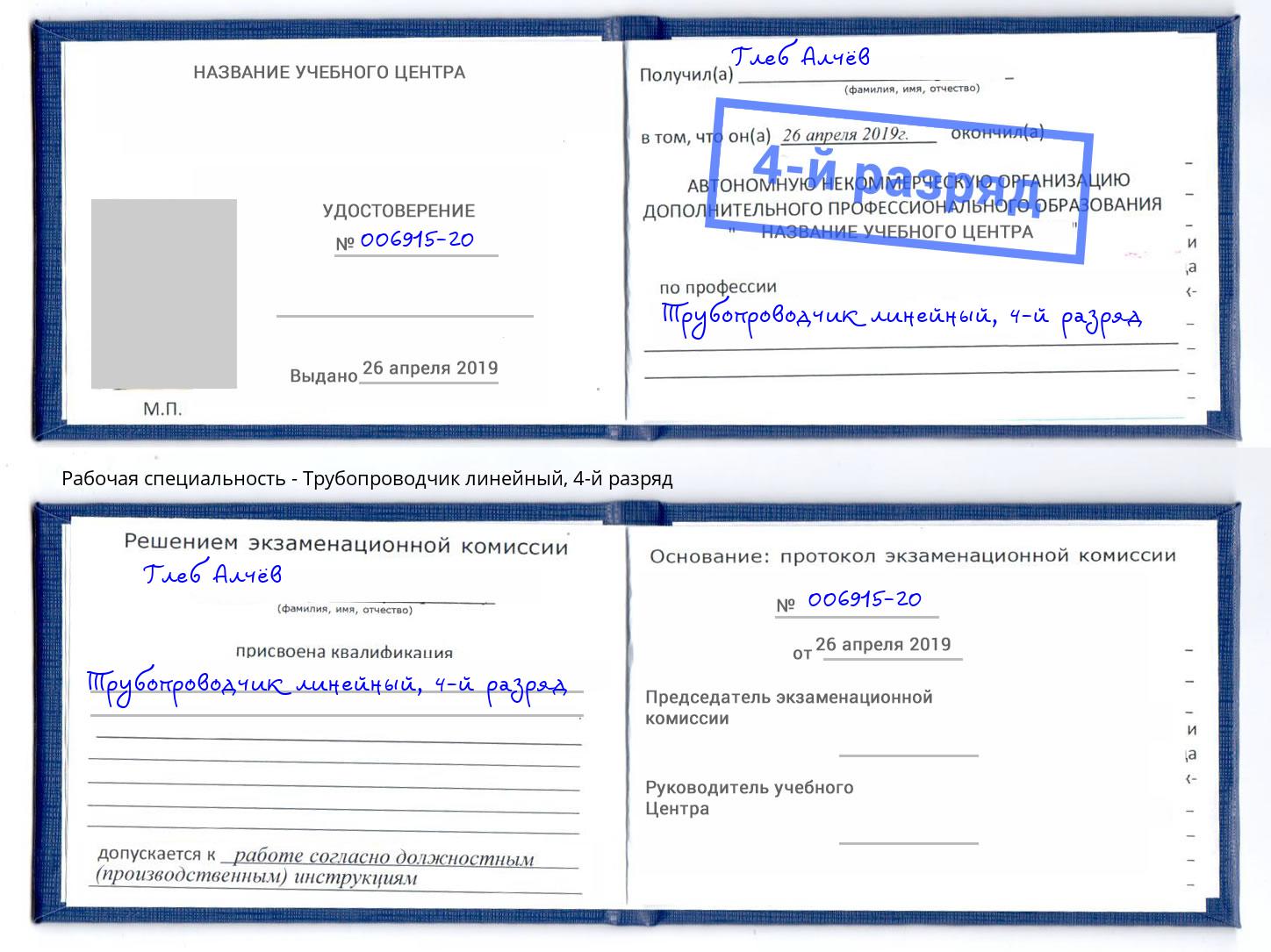 корочка 4-й разряд Трубопроводчик линейный Ефремов