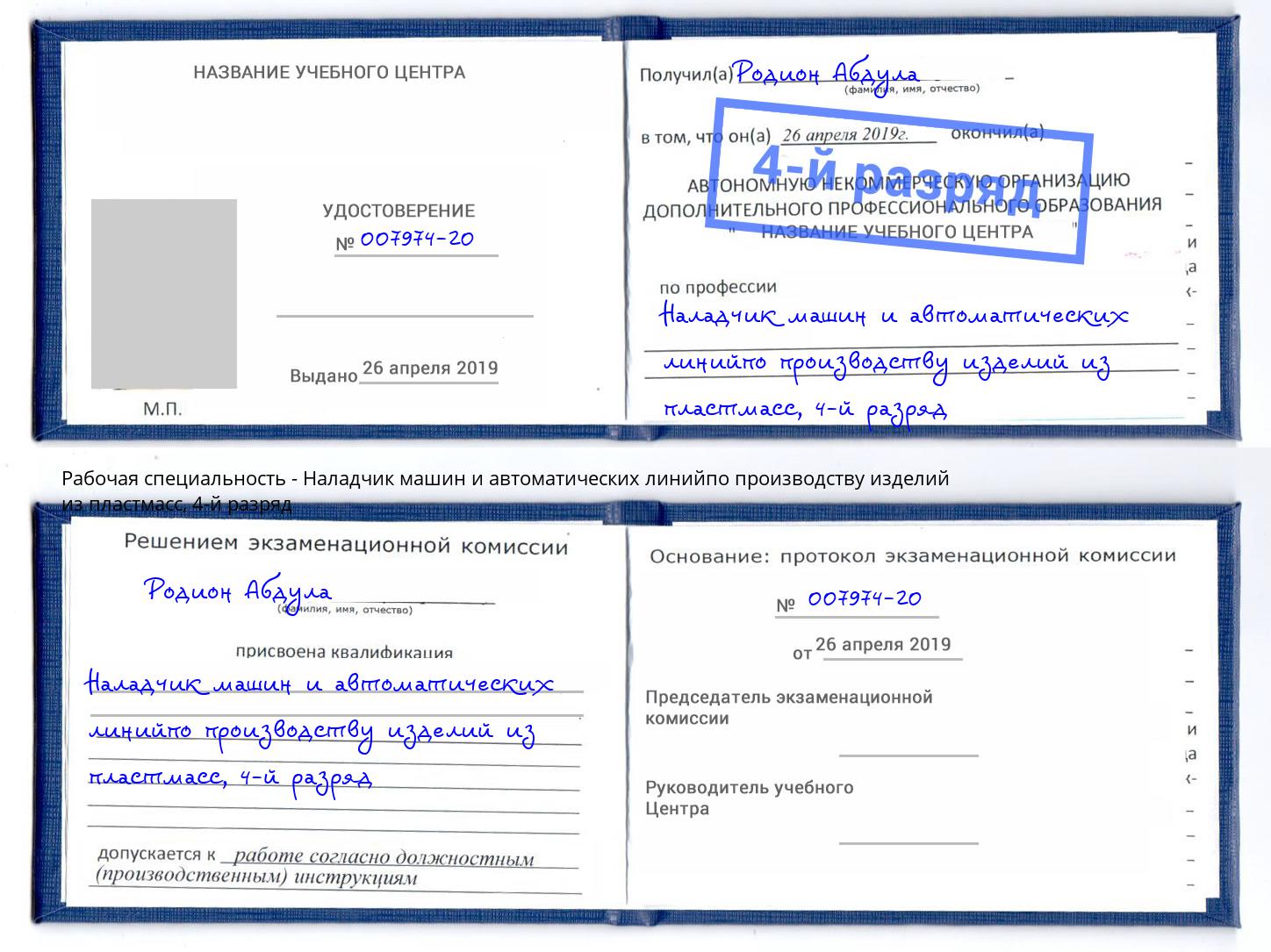 корочка 4-й разряд Наладчик машин и автоматических линийпо производству изделий из пластмасс Ефремов