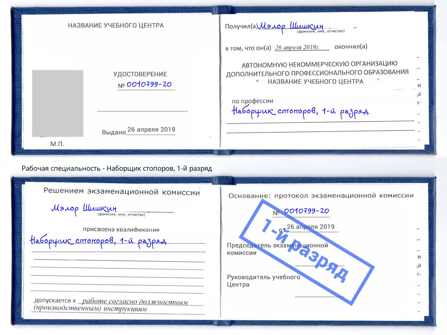 корочка 1-й разряд Наборщик стопоров Ефремов
