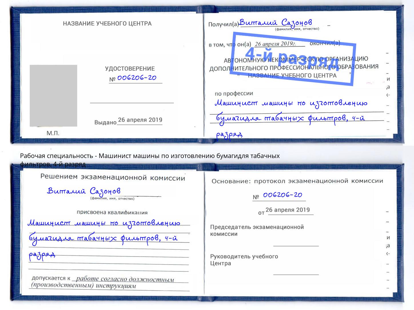 корочка 4-й разряд Машинист машины по изготовлению бумагидля табачных фильтров Ефремов