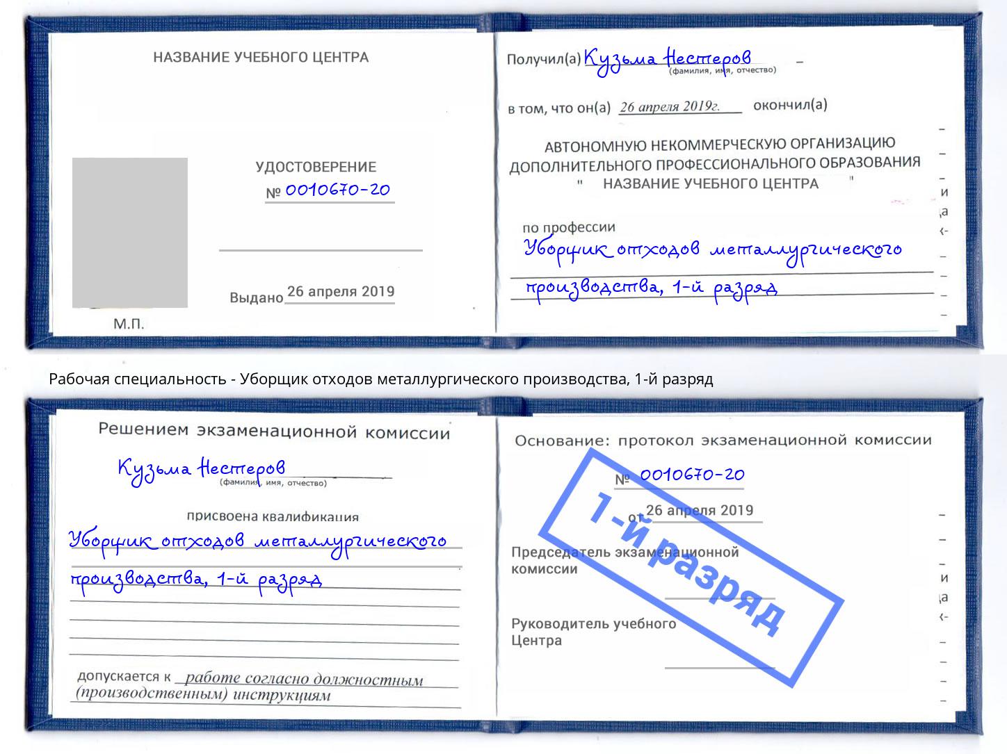 корочка 1-й разряд Уборщик отходов металлургического производства Ефремов