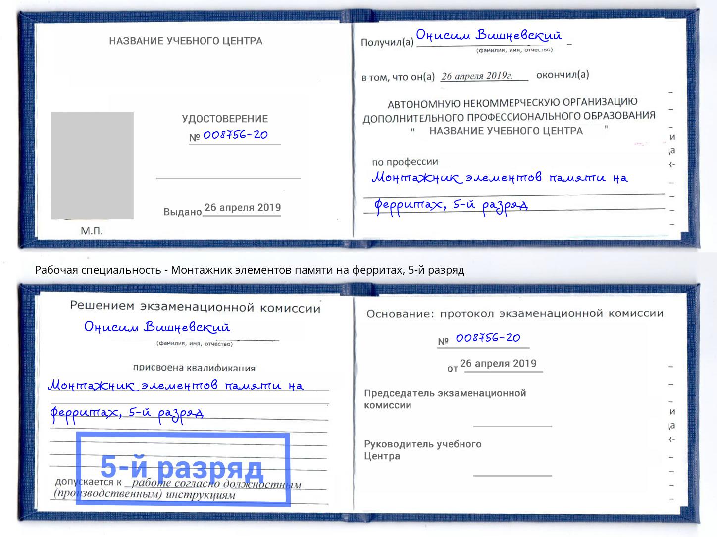 корочка 5-й разряд Монтажник элементов памяти на ферритах Ефремов