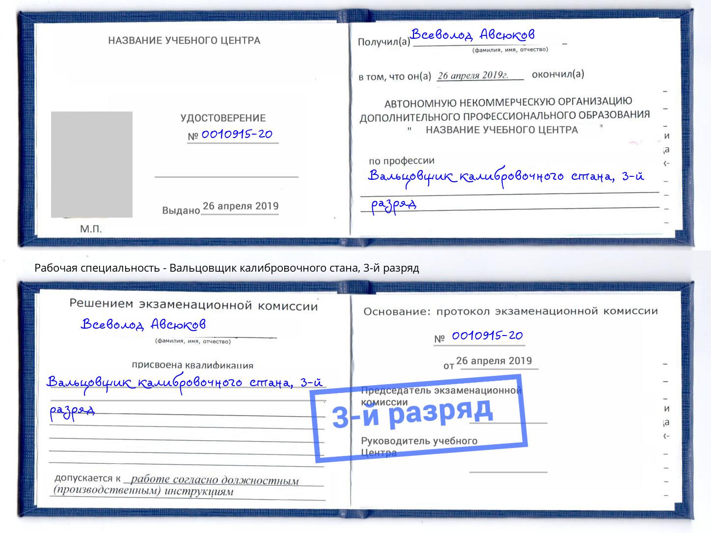 корочка 3-й разряд Вальцовщик калибровочного стана Ефремов