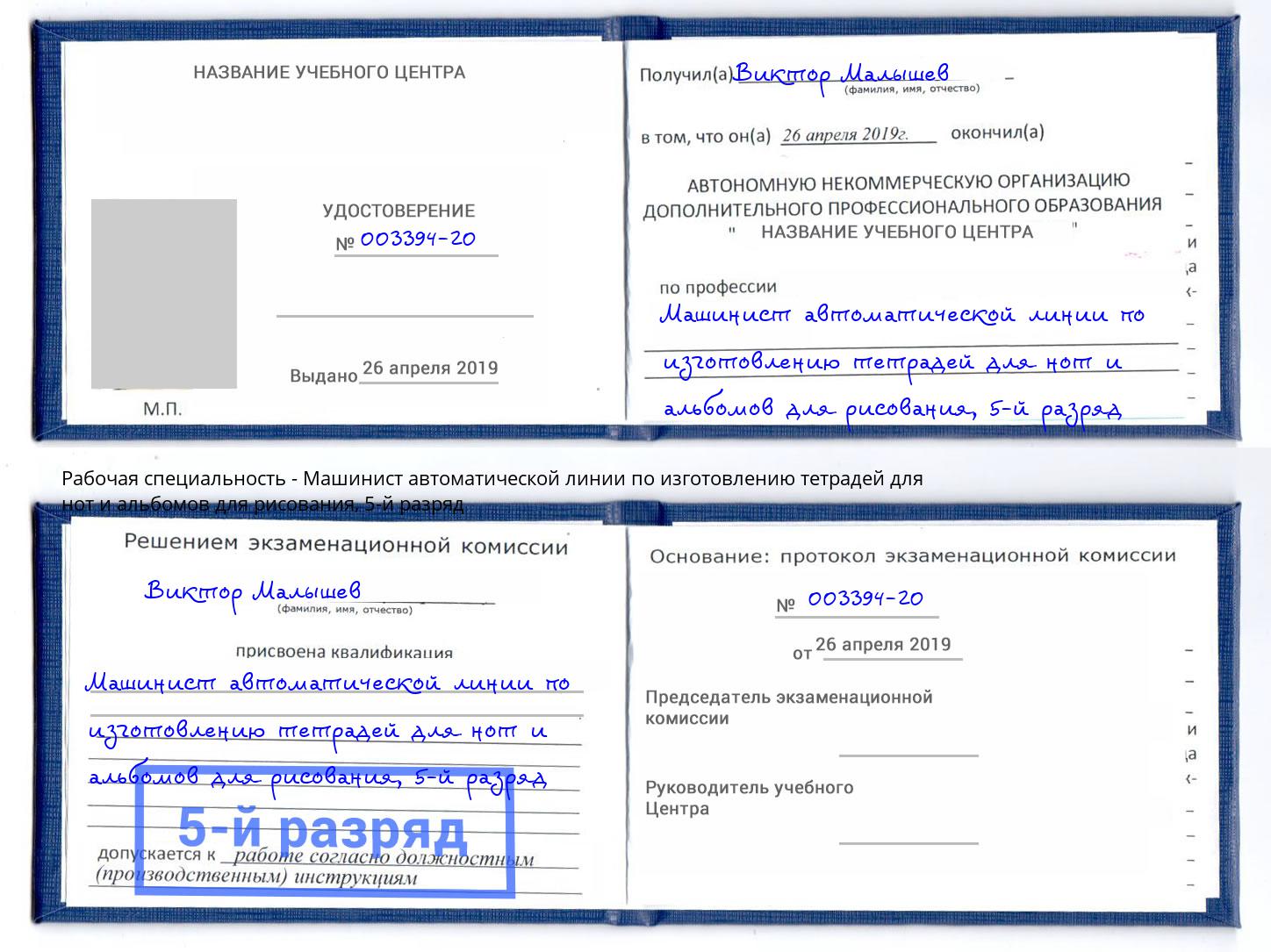 корочка 5-й разряд Машинист автоматической линии по изготовлению тетрадей для нот и альбомов для рисования Ефремов
