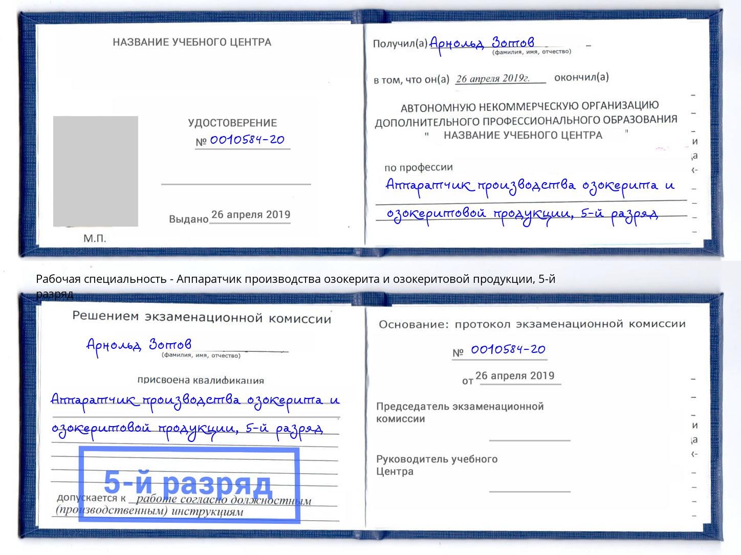 корочка 5-й разряд Аппаратчик производства озокерита и озокеритовой продукции Ефремов