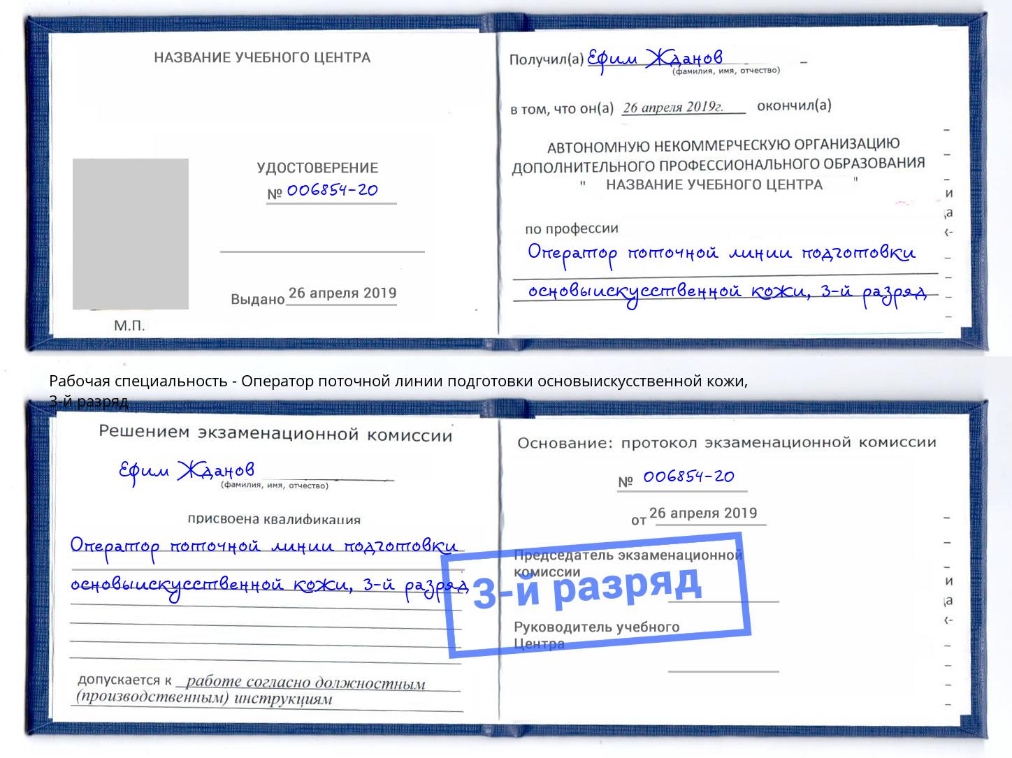 корочка 3-й разряд Оператор поточной линии подготовки основыискусственной кожи Ефремов