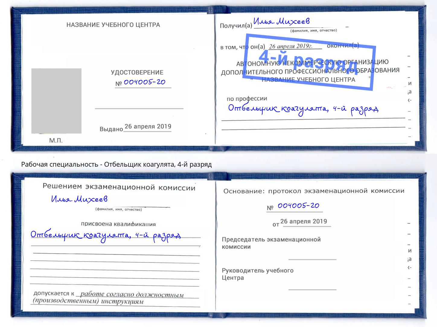 корочка 4-й разряд Отбельщик коагулята Ефремов