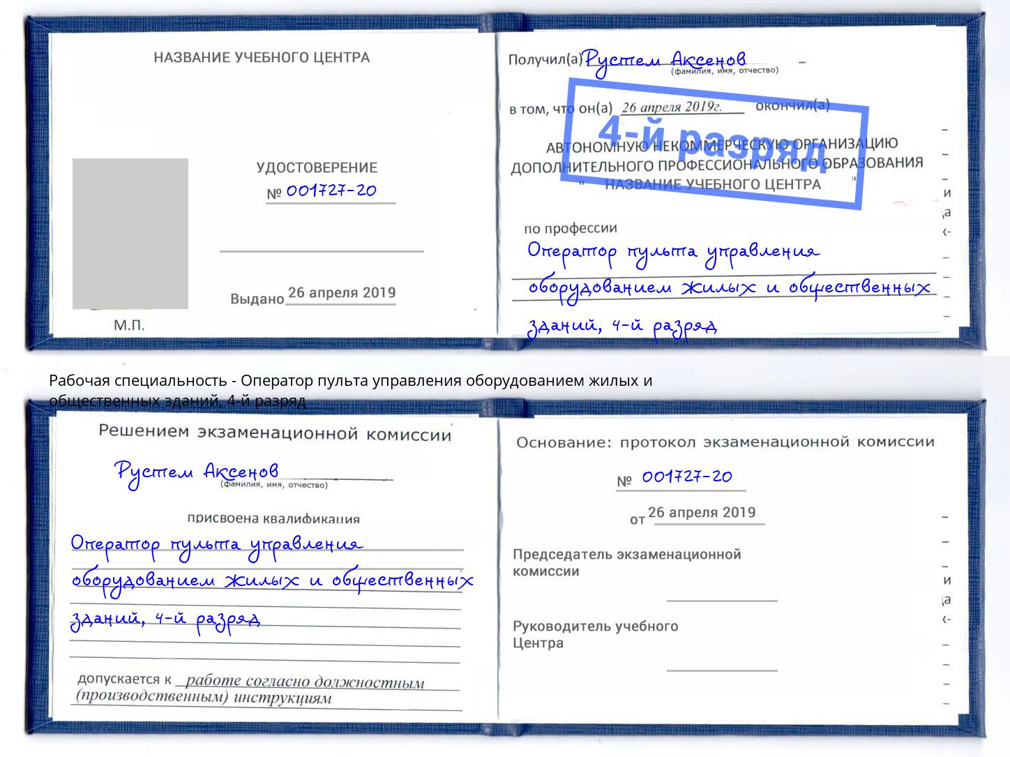 корочка 4-й разряд Оператор пульта управления оборудованием жилых и общественных зданий Ефремов