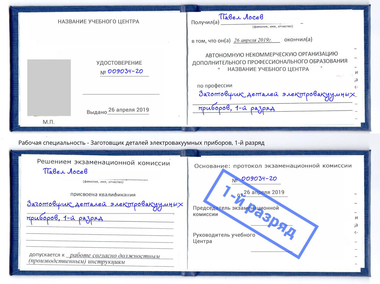 корочка 1-й разряд Заготовщик деталей электровакуумных приборов Ефремов