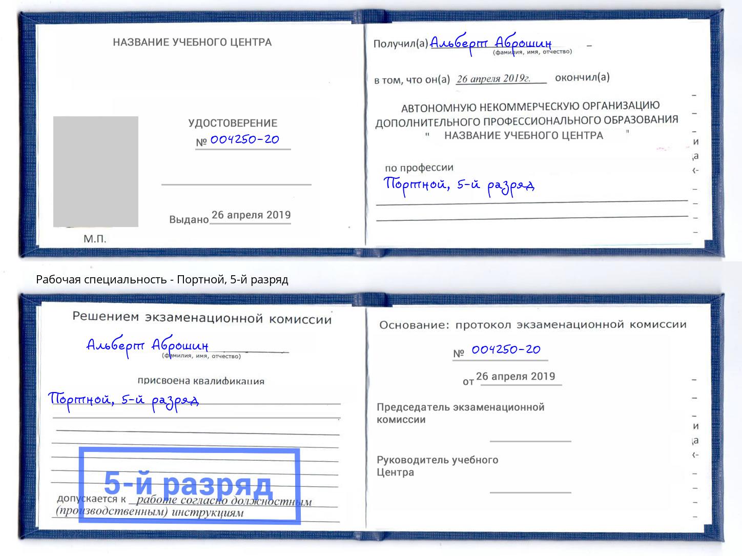 корочка 5-й разряд Портной Ефремов