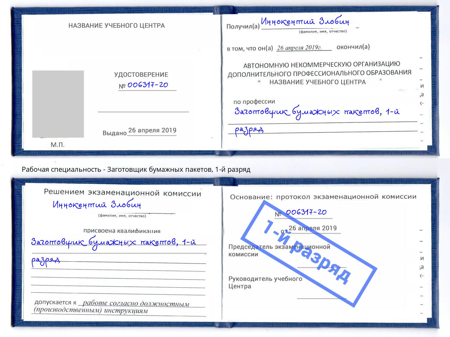 корочка 1-й разряд Заготовщик бумажных пакетов Ефремов