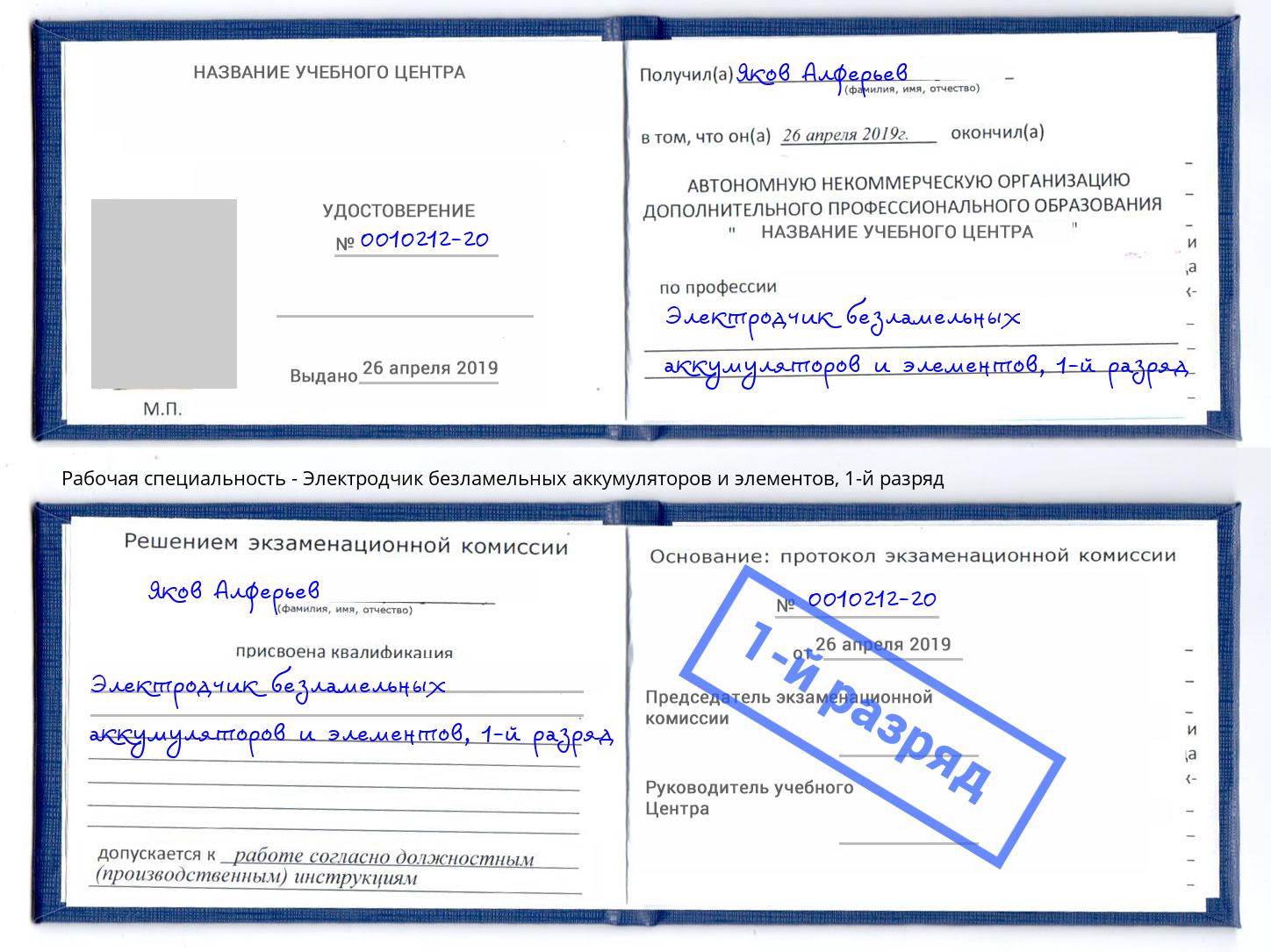 корочка 1-й разряд Электродчик безламельных аккумуляторов и элементов Ефремов