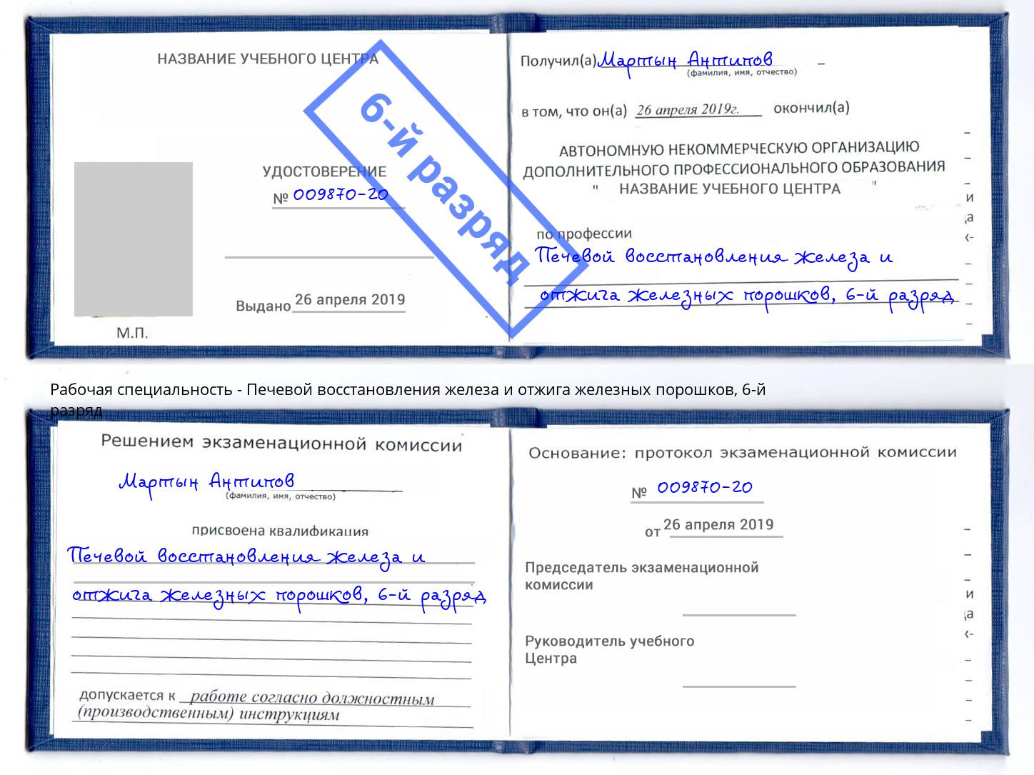 корочка 6-й разряд Печевой восстановления железа и отжига железных порошков Ефремов