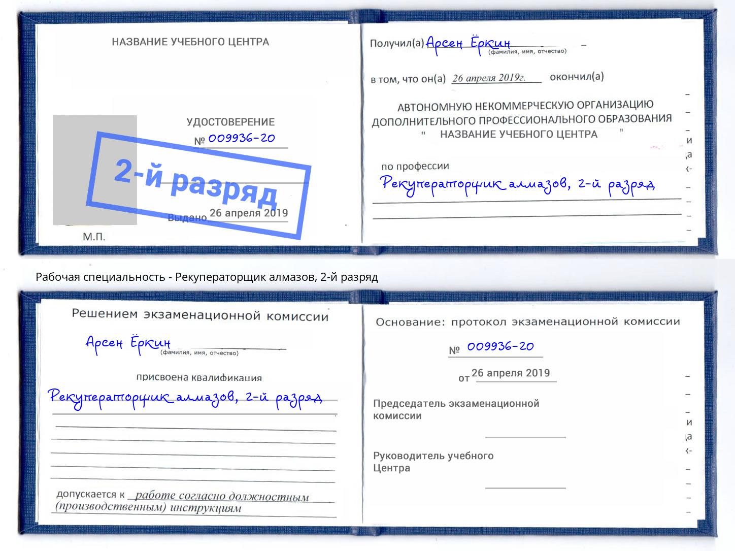 корочка 2-й разряд Рекуператорщик алмазов Ефремов