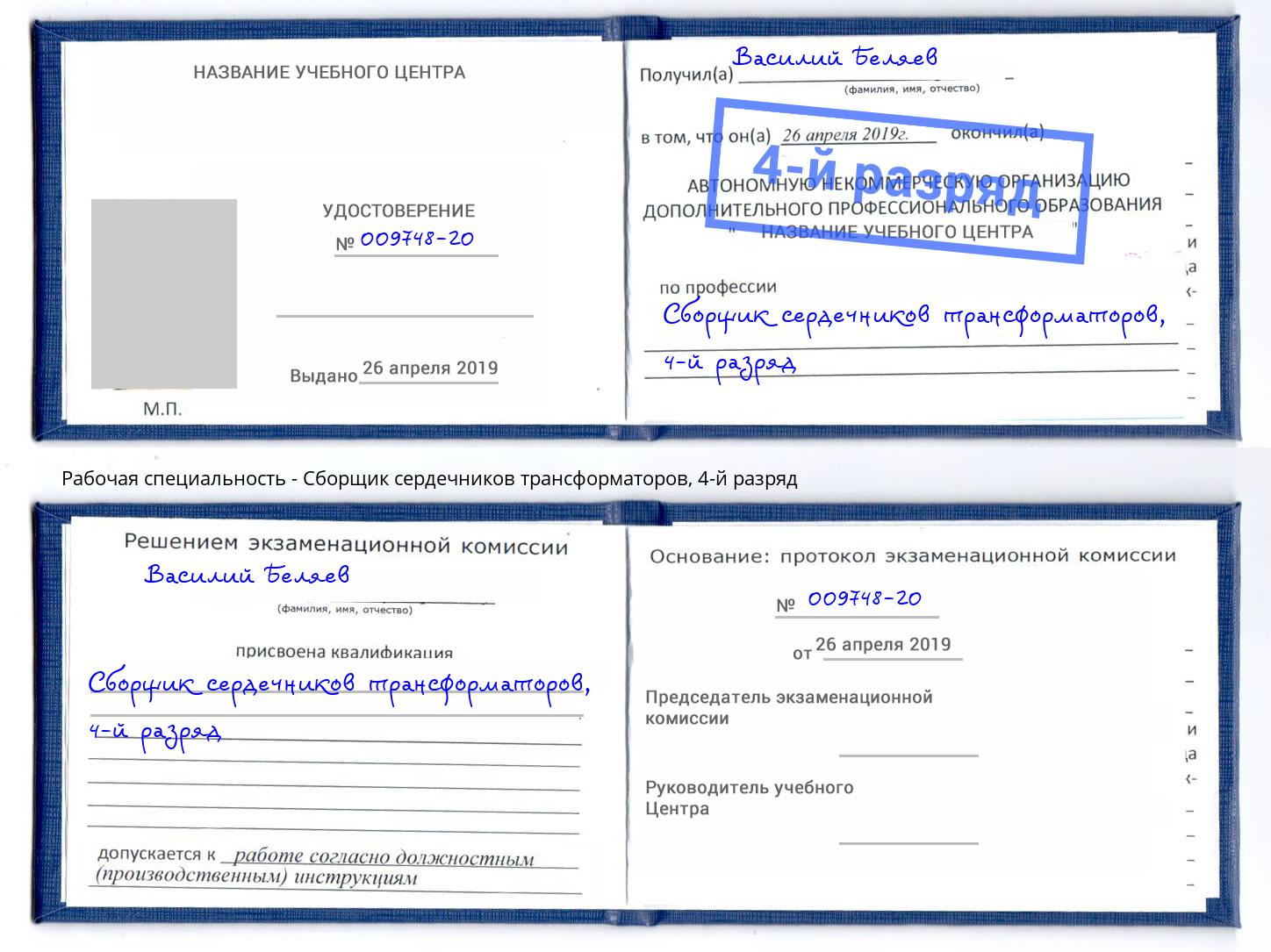 корочка 4-й разряд Сборщик сердечников трансформаторов Ефремов