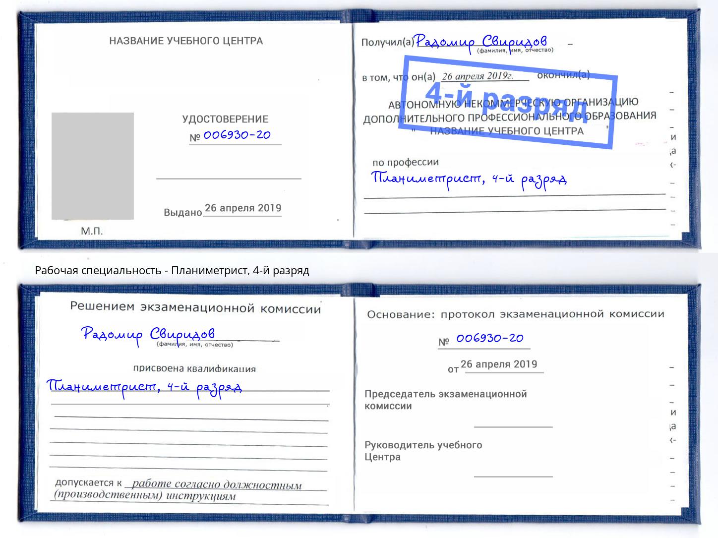 корочка 4-й разряд Планиметрист Ефремов