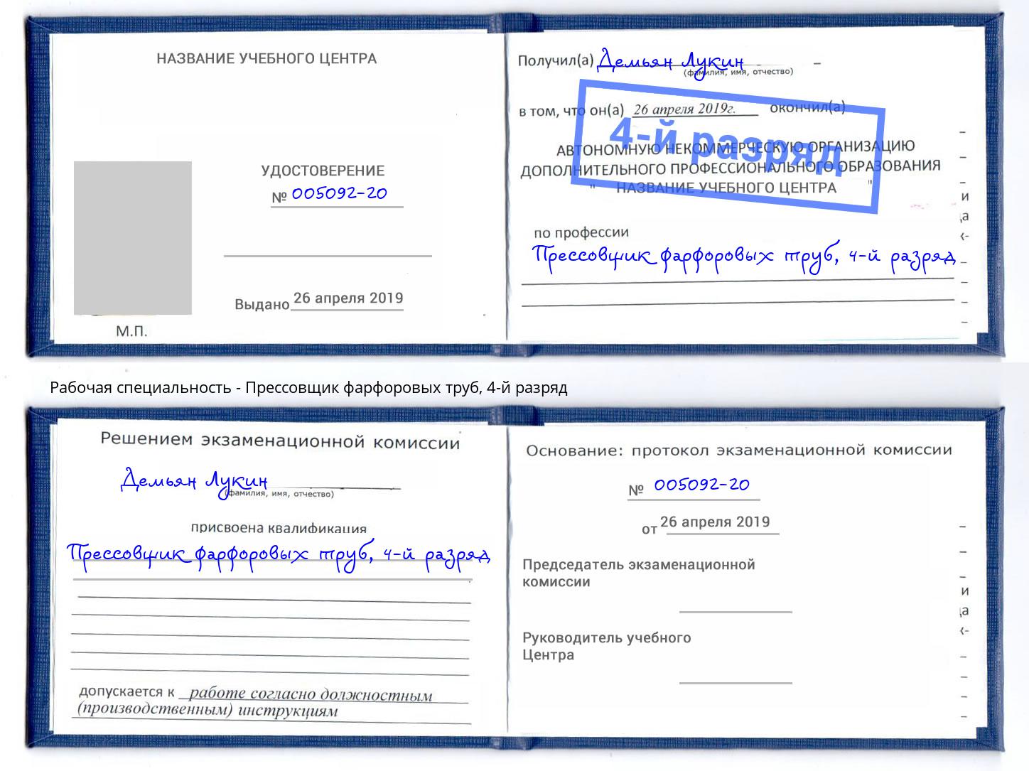 корочка 4-й разряд Прессовщик фарфоровых труб Ефремов