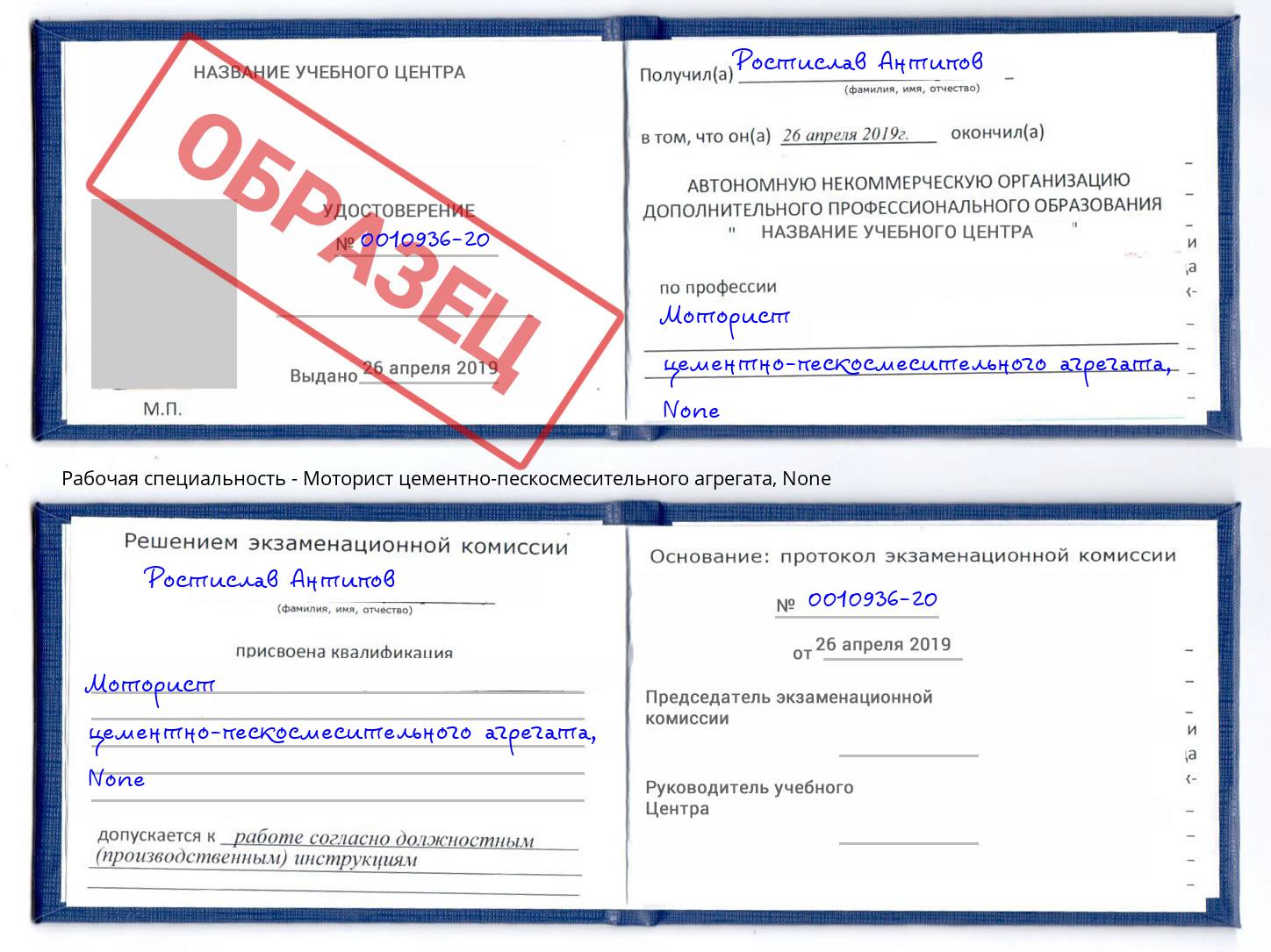 корочка None Моторист цементно-пескосмесительного агрегата Ефремов