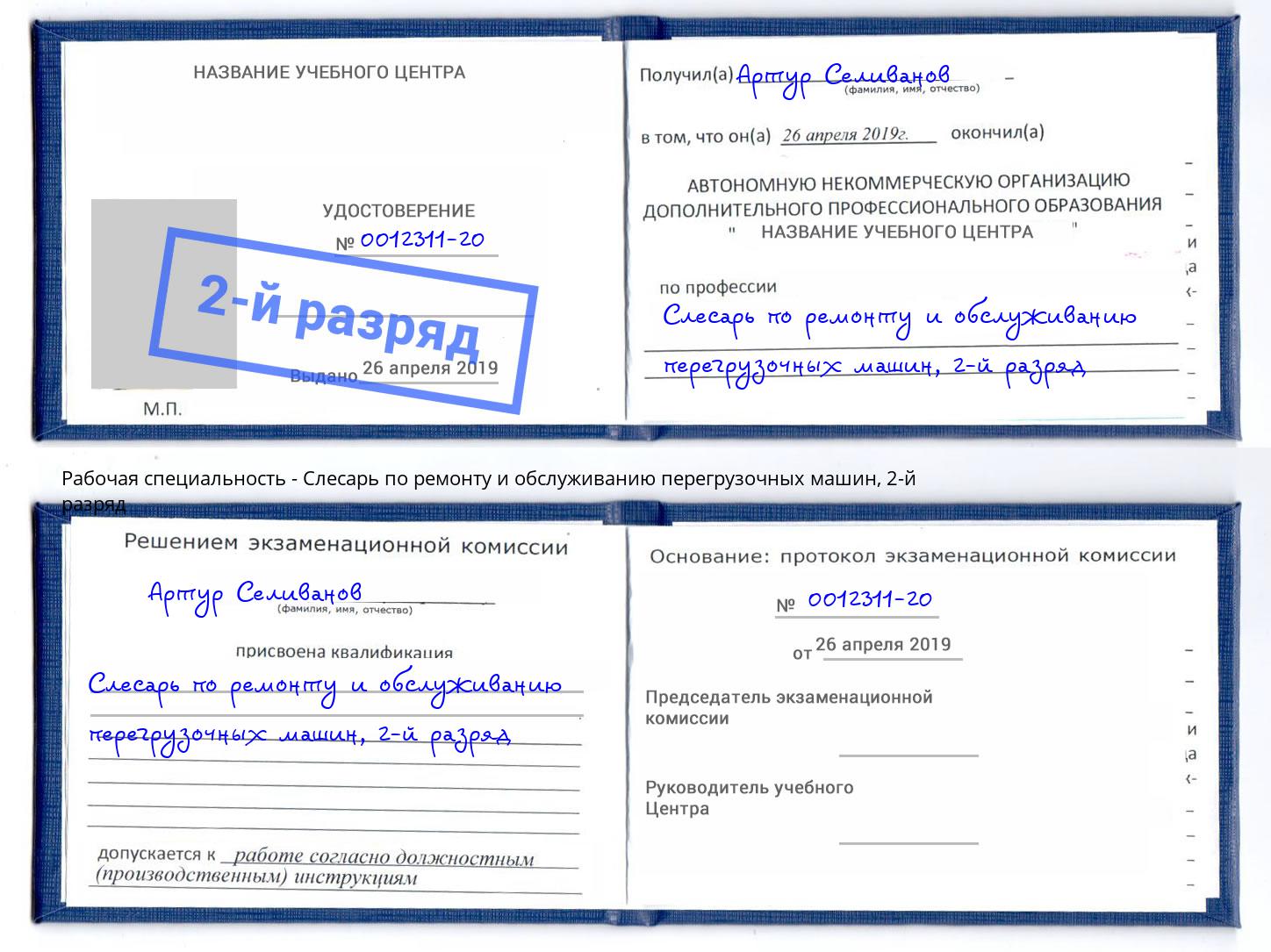 корочка 2-й разряд Слесарь по ремонту и обслуживанию перегрузочных машин Ефремов